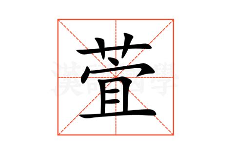 萓名字意思